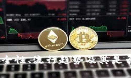 数字钱包的未来：安全性、流行趋势及其是否会倒闭的深入分析
