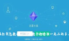 狐狸编织钱包教程：一步