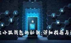 如何导出小狐钱包的秘钥
