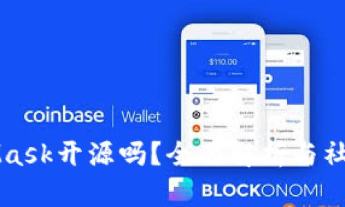 MetaMask开源吗？全面解析与社区贡献