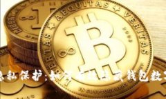 钱包隐私保护：如何有效隐藏钱包数字信息