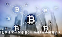 website数字钱包最多可以创建多少个账号？全面解