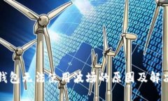 小狐钱包无法使用波场的原因及解决方案