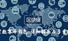 如何设置数字币钱包：详细指南与多重安全保障