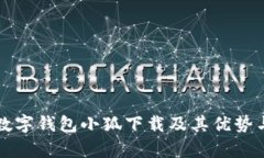 全面解析数字钱包小狐下