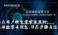 符合大众用户搜索需求并且的:如何注册数字币钱