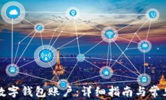 如何注销数字钱包账户：详细指南与常见问题解