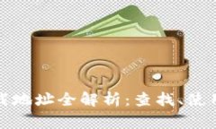 小狐钱包下载地址全解析：查找、使用与注意事