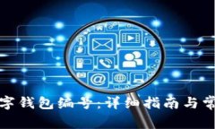 如何查找数字钱包编号：详细指南与常见问题解