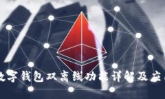 上海央行数字钱包双离线功能详解及应用前景分