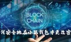 如何安全地在小狐钱包中更改密码