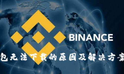 小狐钱包无法下载的原因及解决方案全解析