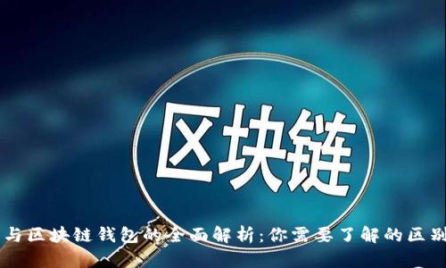 区块链与区块链钱包的全面解析：你需要了解的区别与联系