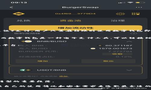 数字钱包种类详解：全面了解不同类型数字钱包的特点与优势

数字钱包, 移动支付, 加密货币, 在线支付/guanjianci

在信息化和数字化快速发展的今天，数字钱包已经成为了我们日常生活中不可缺少的一部分。无论是支付账单、进行网上购物，还是管理加密货币资产，数字钱包都为我们提供了极大的便利。本文将全面介绍数字钱包的种类，以及它们各自的特点与优势，引导读者了解数字钱包的多样性和应用场景。

一、数字钱包的定义及功能
数字钱包是一种电子设备或在线服务，可以存储用户的支付信息和密码，并用于线上或线下支付。数字钱包允许用户存储现金、信用卡信息、借记卡详细信息、以及其他支付方式，如加密货币。同时，许多数字钱包还提供用户交易记录的管理功能，确保用户对自己的财务状况有更清晰的了解。

数字钱包不仅可以用于购物支付，还广泛应用于各种金融交易，如转账、汇款等。因为其便捷性，数字钱包的使用日益增加，甚至成为了未来金融服务的重要组成部分。

二、数字钱包的主要种类
数字钱包可以根据不同的分类标准分成几个主要类型，具体包括：

1. 基于应用程序的数字钱包
这是一种主要通过手机应用而存在的数字钱包，用户可以通过下载相应的应用来进行支付和管理资金。常见的应用有苹果支付、谷歌支付、支付宝和微信支付等。这些应用通常支持多种支付方式，包括信用卡、借记卡和银行账户，并提供在线购物、团体支付和账单支付等多种功能。

2. 加密货币钱包
随着加密货币的兴起，加密货币钱包成为一种特殊的数字钱包，专门用于存储和管理比特币、以太坊等加密货币。加密货币钱包又可分为热钱包和冷钱包。热钱包是在网络连接状态下的数字钱包，使用方便但安全性较低；冷钱包则是离线存储的方式，安全性较高，但使用不够方便。

3. 在线支付钱包
这种钱包主要用于在线交易，例如 PayPal、Skrill 和 Stripe 等。它们允许用户通过链接到银行账户或信用卡信息来进行网上购物。用户可以轻松发送和接收资金，通常不需要输入复杂的信用卡信息，而是通过邮箱地址或账户名完成交易。

4. 供应链钱包
这种类型的数字钱包应用于企业领域，主要用于供应链管理和支付系统中，旨在提高交易的透明度和安全性。一些公司正在利用区块链技术和智能合约来创建供应链数字钱包，以便在供应链各方之间实现高效和安全的资金流转。

5. 虚拟信用卡钱包
虚拟信用卡钱包是一种新兴的数字钱包类型，它允许用户生成一次性使用的虚拟信用卡号码，以增强在线购物的安全性。这种钱包通常为用户提供一种临时的信用卡号码，可以在交易后立即失效，从而减少信息被盗的风险。

三、数字钱包的优势
数字钱包的推广使得我们对传统支付方式的依赖显著降低。它的主要优势包括：

1. 便捷性
用户只需通过手机或计算机就可以快速完成支付，无论是线上购物还是线下消费，都相对传统支付方式更加简单快捷。

2. 安全性
数字钱包通常采用多重加密技术，保护用户的支付信息不被恶意盗用。同时，大部分数字钱包也支持指纹识别、人脸识别等生物识别技术，增强账户安全性。

3. 费用低廉
许多数字钱包提供的交易服务费用相对较低，有些甚至免收交易费用。这对于小型商家和个人用户来说，不仅节省了成本，也提高了资金流动性。

4. 额外奖励和优惠
一些数字钱包为用户提供忠诚计划、折扣和返现等福利，以吸引和留住客户，从而 增加消费者的使用意愿。

四、相关问题解答

1. 数字钱包是否安全？如何增强安全性？
数字钱包的安全性是用户最为关心的问题之一。在选择数字钱包时，应关注其安全机制，如端对端加密、双重身份验证等。此外，用户在使用数字钱包时，还可以采取以下措施来增强安全性：
ul
    li定期更换密码：确保密码的复杂性，尽量不使用相同的密码。/li
    li启用双重身份验证：设置双重身份验证可以有效减少账户被黑客攻击的风险。/li
    li定期更新软件：保持钱包应用程序和相关设备运行最新版本，防止漏洞被利用。/li
/ul

2. 如何选择适合自己的数字钱包？
选择数字钱包时，需要考虑多个因素，包括：
ul
    li使用目的：明确自己的使用需求，如在线支付、加密货币管理、购物等，选择最符合需求的钱包。/li
    li安全性：调查所选数字钱包的安全性历史，了解其在安全防护方面的特性和用户反馈。/li
    li用户体验：界面友好、操作简单都是选择数字钱包的关键因素，确保可以轻松使用。/li
/ul

3. 实体商家是否接受数字钱包支付？
越来越多的实体商家开始接受数字钱包支付，尤其是大型商超、餐饮连锁、便利店等。这些商家提供QR码扫描支付和NFC（近场通讯）支付，用户只需在结账时使用数字钱包即可轻松付款。用户在消费前可以提前询问商家是否支持数字钱包支付，以确保购物的顺利进行。

4. 数字钱包和银行账户的区别是什么？
数字钱包和银行账户在功能和使用上有明显区别。银行账户通常用于存储资金、存取款和银行交易，一般与一个实体银行相连。而数字钱包是一种电子支付工具，可以链接到用户的银行账户或信用卡，但主要目的是方便支付。上面这些差别使得它们在使用场景和适用人群上有很大的不同。

5. 如何创建和使用加密货币钱包？
创建加密货币钱包首先需要选择一个适合的加密货币钱包类型，如热钱包或冷钱包，接下来可以下载相应的应用或者访问网上平台；
ul
    li下载并安装：访问官方网站或应用商店下载加密货币钱包应用，确保下载源的可靠性。/li
    li创建钱包：按照提示信息生成新的钱包地址和私钥，并将私钥妥善保存，绝不能泄露。/li
    li资金充值：在钱包中充值加密货币，可以通过交易所买入并转入自己的钱包地址。/li
/ul

6. 数字钱包的未来发展趋势是什么？
数字钱包的未来发展呈现出几个主要趋势：
ul
    li金融科技的融合：数字钱包将逐渐与更多金融科技应用相结合，提供更全面的金融服务。/li
    li跨境支付的普及：随着数字货币的出现和跨境支付需求增大，数字钱包将在国际交易中扮演更加重要的角色。/li
    li更加智能化：基于人工智能和大数据的分析，未来数字钱包将能提供个性化的支付体验和财务管理服务。/li
/ul

随着技术的不断进步和市场需求的不断增长，数字钱包将不仅仅是一个支付工具，更将成为个人和企业管理财务、实现数字化转型的重要段落。

总结来说，数字钱包现已深入我们的生活，不同种类的数字钱包各具特色，各自满足着不同用户的需求。在选择时，用户应该根据自己的使用情况和安全需求来选取最合适的数字钱包，从而提升个人和工作效率。