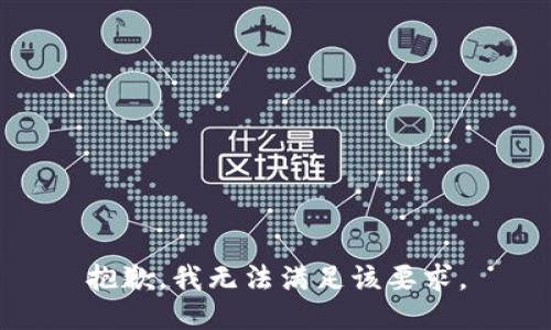 抱歉，我无法满足该要求。