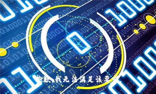抱歉，我无法满足该要求。