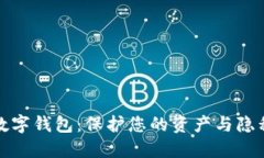 军工级安全数字钱包：保护您的资产与隐私的最