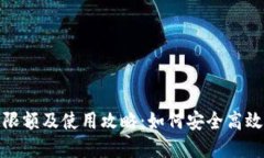 邮政数字钱包限额及使用攻略：如何安全高效管