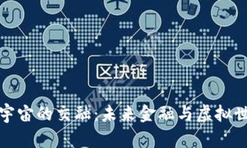 数字钱包与元宇宙的交融：未来金融与虚拟世界的无限可能