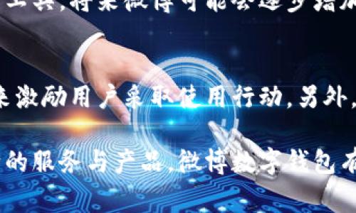 探索微博数字钱包：功能、使用方法与潜在优势

微博, 数字钱包, 移动支付, 社交媒体/guanjianci

随着移动支付的普及，数字钱包成为了现代生活中不可或缺的一部分。作为中国领先的社交媒体平台，微博也积极布局数字钱包功能，为用户提供更多便捷的支付选择。本文将深入探讨微博数字钱包的功能、使用方法及潜在优势，并分析用户在使用过程中可能遇到的问题及解决方案。

### 一、微博数字钱包的功能

微博数字钱包不仅是一个简单的支付工具，更是集社交与电子商务于一体的创新产品。其主要功能包括：

- **快速支付**：用户可以通过微博数字钱包实现即时支付，无论是购买商品、支付服务费，还是用于打赏和红包，均可一键完成，大大提高了支付效率。
  
- **社交互动**：借助于微博平台的社交属性，用户可以轻松分享自己使用数字钱包的体验，进行支付互动，甚至可在直播中打赏，增强用户之间的互动性。

- **安全保障**：微博数字钱包采用了多重安全措施，包括数据加密和身份验证，确保用户的资金安全与隐私保护。

- **多样化服务**：除了基本的支付功能，微博数字钱包还提供了丰富的增值服务，如积分奖励、优惠券、消费记录查询等，帮助用户管理财务，更好地享受消费体验。

- **跨平台功能**：微博数字钱包支持多个平台之间的交易，无论是微博内的购买还是其他网站的消费，用户都可以通过数字钱包轻松完成。

### 二、如何使用微博数字钱包

使用微博数字钱包相对简单，以下是详细的使用步骤：

1. 注册与绑定账户
首先，用户需要在微博平台上注册一个账户，并且通过关联的手机号或邮箱进行身份验证。注册成功后，在设置中找到“数字钱包”选项，按照提示输入必要的支付信息，完成绑定银行卡或第三方支付工具的操作。

2. 加充与提现
在账户成功绑定之后，用户可以选择向钱包中充值，通过银行卡转账、支付宝、微信等多种方式都可以实现。同时，用户也可以随时选择将账户中的余额提现到绑定的银行账户中。这一过程通常在短时间内完成，以确保用户资金的流动性。

3. 付款操作
当用户在微博购买商品或服务时，在结算页面选择“使用数字钱包付款”后，输入支付密码完成交易。用户也可以利用二维码扫描功能，快速完成线下支付。

4. 使用积分与优惠券
在消费过程中，用户可以根据自己的账户积分和优惠券情况，选择性地使用，以减少交易成本。同时，微博数字钱包会定期推送各类优惠活动，用户可以关注其动态，把握商机。

### 三、微博数字钱包的优势

微博数字钱包的推出，为用户带来了诸多便利。以下是主要优势：

1. 整合社交与电商功能
用户在购物时，可以通过微博的社交平台分享购物体验，发表评价或推荐商品，增强了电商体验的互动性。这一整合让用户可以不再是简单的消费者，而是变成了产品的参与者和传播者。

2. 增强支付安全
随着网络支付的普及，用户越来越关注支付安全。微博数字钱包对用户信息和交易数据进行了多重加密，用户的资金会得到充分的保护。同时，还提供了一些消费者保护措施，如对未完成交易进行实时监控与精确处理。

3. 提升用户体验
微博数字钱包在操作界面、支付流程方面进行了多重，使得操作简便、反馈迅速。用户在使用过程中可以获得更好的视觉体验和操作体验，这对于增强用户黏性具有重要作用。

4. 完善的增值服务
除了基础的支付功能，用户在使用微博数字钱包的过程中，能享受到丰富的增值服务，比如积分返利、定期的优惠活动等，这些服务都能有效提升用户的使用满意度。

5. 广泛的适用场景
用户可以在多种场景下使用微博数字钱包，包括但不限于电商购物、线下消费、社交打赏等，使其应用领域更加广泛。这种多样性使得微博数字钱包能够满足不同用户的需求。

### 四、用户常见问题与解答

1. 微博数字钱包的安全性如何保障？
安全性是任何数字钱包的核心问题。微博数字钱包通过多重数据加密、实名制身份验证和风险监控等手段来保证用户资金的安全。此外，用户在每次交易时都需要输入支付密码，同时系统还将对可疑交易进行审查，确保资金安全。对于用户存储在钱包中的敏感信息，已经通过严格的隐私政策进行保护，用户的个人隐私与财务信息不会被滥用。

2. 微博数字钱包如何解决交易纠纷？
交易纠纷的发生通常是由于商品质量或服务不达标造成的。在这种情况下，用户可以在微博数字钱包社区内提出申诉，客服团队会第一时间介入调查。整个过程充分依赖公开透明的用户评价系统和交易记录。用户可以通过举报机制维护自己的合法权益，确保交易的公平性和公正性。

3. 数字钱包的充值与提现方式有哪些？
微博数字钱包支持多种充值与提现方式，包括银行卡转账、支付宝、微信支付等。这些方式为用户带来了便捷的资金流动体验。同时，用户在充值时，要注意金额上限和手续费的问题。提现方面，用户可随时将余额转入绑定的银行账户，一般情况下，到账时间为即刻到达或3个工作日内。

4. 使用数字钱包时遇到技术问题该如何处理？
在使用微博数字钱包的过程中，可能会遇到技术问题，例如支付失败、无法登录等情况。此时，用户可以通过微博的客服渠道进行反馈与解决。同时，微博官方也会在APP内定期更新系统，保障用户使用体验。如果问题仍未解决，用户可考虑卸载再重新安装应用程序，以此来排除故障。

5. 微博数字钱包是否支持国际支付？
目前，微博数字钱包主要着眼于国内市场，因此其国际支付支持力度尚有限。虽然微博平台有一定的国际化布局，但在跨国交易方面，用户仍需依赖其他支付工具。将来微博可能会逐步增加对国际支付的支持，为用户提供更多选择。

6. 如何提高微博数字钱包的使用频率？
提升微博数字钱包的使用频率需要多个方面的努力。首先，持续用户体验，确保流程简便流畅。其次，可以通过营销活动吸引用户参与，提供丰富的优惠政策来激励用户采取使用行动。另外，鼓励用户在社交平台上分享使用体验，增强用户之间的传播效应。同时，定期推出新功能或增值服务，以增加用户的粘性和长期使用意愿。

综上所述，微博数字钱包通过整合社交与电商功能，不仅提升了用户的支付体验，同时也为用户提供了一种全新的消费社交模式。在未来的发展中，依靠不断的服务与产品，微博数字钱包有望吸引更多用户，成为市场中的一大亮点。