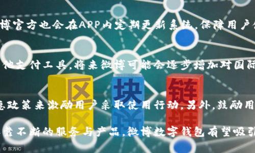 探索微博数字钱包：功能、使用方法与潜在优势

微博, 数字钱包, 移动支付, 社交媒体/guanjianci

随着移动支付的普及，数字钱包成为了现代生活中不可或缺的一部分。作为中国领先的社交媒体平台，微博也积极布局数字钱包功能，为用户提供更多便捷的支付选择。本文将深入探讨微博数字钱包的功能、使用方法及潜在优势，并分析用户在使用过程中可能遇到的问题及解决方案。

### 一、微博数字钱包的功能

微博数字钱包不仅是一个简单的支付工具，更是集社交与电子商务于一体的创新产品。其主要功能包括：

- **快速支付**：用户可以通过微博数字钱包实现即时支付，无论是购买商品、支付服务费，还是用于打赏和红包，均可一键完成，大大提高了支付效率。
  
- **社交互动**：借助于微博平台的社交属性，用户可以轻松分享自己使用数字钱包的体验，进行支付互动，甚至可在直播中打赏，增强用户之间的互动性。

- **安全保障**：微博数字钱包采用了多重安全措施，包括数据加密和身份验证，确保用户的资金安全与隐私保护。

- **多样化服务**：除了基本的支付功能，微博数字钱包还提供了丰富的增值服务，如积分奖励、优惠券、消费记录查询等，帮助用户管理财务，更好地享受消费体验。

- **跨平台功能**：微博数字钱包支持多个平台之间的交易，无论是微博内的购买还是其他网站的消费，用户都可以通过数字钱包轻松完成。

### 二、如何使用微博数字钱包

使用微博数字钱包相对简单，以下是详细的使用步骤：

1. 注册与绑定账户
首先，用户需要在微博平台上注册一个账户，并且通过关联的手机号或邮箱进行身份验证。注册成功后，在设置中找到“数字钱包”选项，按照提示输入必要的支付信息，完成绑定银行卡或第三方支付工具的操作。

2. 加充与提现
在账户成功绑定之后，用户可以选择向钱包中充值，通过银行卡转账、支付宝、微信等多种方式都可以实现。同时，用户也可以随时选择将账户中的余额提现到绑定的银行账户中。这一过程通常在短时间内完成，以确保用户资金的流动性。

3. 付款操作
当用户在微博购买商品或服务时，在结算页面选择“使用数字钱包付款”后，输入支付密码完成交易。用户也可以利用二维码扫描功能，快速完成线下支付。

4. 使用积分与优惠券
在消费过程中，用户可以根据自己的账户积分和优惠券情况，选择性地使用，以减少交易成本。同时，微博数字钱包会定期推送各类优惠活动，用户可以关注其动态，把握商机。

### 三、微博数字钱包的优势

微博数字钱包的推出，为用户带来了诸多便利。以下是主要优势：

1. 整合社交与电商功能
用户在购物时，可以通过微博的社交平台分享购物体验，发表评价或推荐商品，增强了电商体验的互动性。这一整合让用户可以不再是简单的消费者，而是变成了产品的参与者和传播者。

2. 增强支付安全
随着网络支付的普及，用户越来越关注支付安全。微博数字钱包对用户信息和交易数据进行了多重加密，用户的资金会得到充分的保护。同时，还提供了一些消费者保护措施，如对未完成交易进行实时监控与精确处理。

3. 提升用户体验
微博数字钱包在操作界面、支付流程方面进行了多重，使得操作简便、反馈迅速。用户在使用过程中可以获得更好的视觉体验和操作体验，这对于增强用户黏性具有重要作用。

4. 完善的增值服务
除了基础的支付功能，用户在使用微博数字钱包的过程中，能享受到丰富的增值服务，比如积分返利、定期的优惠活动等，这些服务都能有效提升用户的使用满意度。

5. 广泛的适用场景
用户可以在多种场景下使用微博数字钱包，包括但不限于电商购物、线下消费、社交打赏等，使其应用领域更加广泛。这种多样性使得微博数字钱包能够满足不同用户的需求。

### 四、用户常见问题与解答

1. 微博数字钱包的安全性如何保障？
安全性是任何数字钱包的核心问题。微博数字钱包通过多重数据加密、实名制身份验证和风险监控等手段来保证用户资金的安全。此外，用户在每次交易时都需要输入支付密码，同时系统还将对可疑交易进行审查，确保资金安全。对于用户存储在钱包中的敏感信息，已经通过严格的隐私政策进行保护，用户的个人隐私与财务信息不会被滥用。

2. 微博数字钱包如何解决交易纠纷？
交易纠纷的发生通常是由于商品质量或服务不达标造成的。在这种情况下，用户可以在微博数字钱包社区内提出申诉，客服团队会第一时间介入调查。整个过程充分依赖公开透明的用户评价系统和交易记录。用户可以通过举报机制维护自己的合法权益，确保交易的公平性和公正性。

3. 数字钱包的充值与提现方式有哪些？
微博数字钱包支持多种充值与提现方式，包括银行卡转账、支付宝、微信支付等。这些方式为用户带来了便捷的资金流动体验。同时，用户在充值时，要注意金额上限和手续费的问题。提现方面，用户可随时将余额转入绑定的银行账户，一般情况下，到账时间为即刻到达或3个工作日内。

4. 使用数字钱包时遇到技术问题该如何处理？
在使用微博数字钱包的过程中，可能会遇到技术问题，例如支付失败、无法登录等情况。此时，用户可以通过微博的客服渠道进行反馈与解决。同时，微博官方也会在APP内定期更新系统，保障用户使用体验。如果问题仍未解决，用户可考虑卸载再重新安装应用程序，以此来排除故障。

5. 微博数字钱包是否支持国际支付？
目前，微博数字钱包主要着眼于国内市场，因此其国际支付支持力度尚有限。虽然微博平台有一定的国际化布局，但在跨国交易方面，用户仍需依赖其他支付工具。将来微博可能会逐步增加对国际支付的支持，为用户提供更多选择。

6. 如何提高微博数字钱包的使用频率？
提升微博数字钱包的使用频率需要多个方面的努力。首先，持续用户体验，确保流程简便流畅。其次，可以通过营销活动吸引用户参与，提供丰富的优惠政策来激励用户采取使用行动。另外，鼓励用户在社交平台上分享使用体验，增强用户之间的传播效应。同时，定期推出新功能或增值服务，以增加用户的粘性和长期使用意愿。

综上所述，微博数字钱包通过整合社交与电商功能，不仅提升了用户的支付体验，同时也为用户提供了一种全新的消费社交模式。在未来的发展中，依靠不断的服务与产品，微博数字钱包有望吸引更多用户，成为市场中的一大亮点。