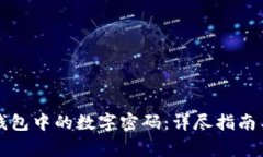 如何设置小狐钱包中的数字密码：详尽指南与常