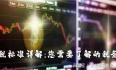 数字钱包扣税标准详解：您需要了解的税务规定
