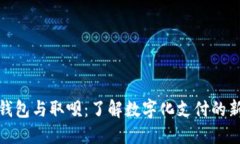 数字钱包与取呗：了解数字化支付的新时代