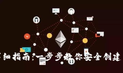 数字货币钱包创建详细指南：一步步教你安全创建自己的数字资产钱包