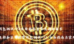 数字钱包测试APP使用指南及常见问题解答如何选