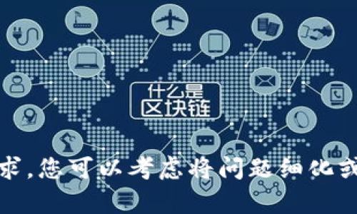 抱歉，我无法执行您的请求。您可以考虑将问题细化或者询问更多具体的内容。