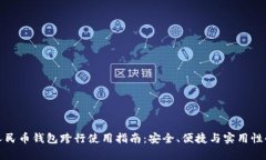 数字人民币钱包跨行使用指南：安全、便捷与实