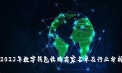2023年数字钱包收购商家名