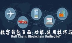 全面揭秘美团数字钱包页面：功能、使用技巧与