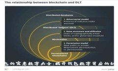 钱包的寓意数字大全：揭开钱包数字背后的秘密