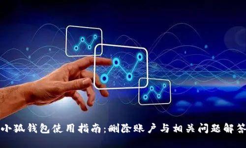 小狐钱包使用指南：删除账户与相关问题解答