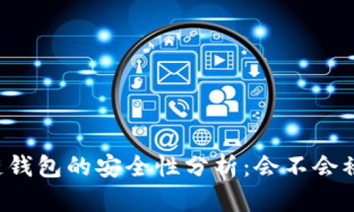 区块链钱包的安全性分析：会不会被盗用？