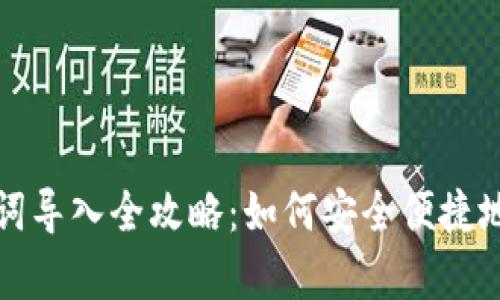 小狐钱包助记词导入全攻略：如何安全便捷地恢复您的资产