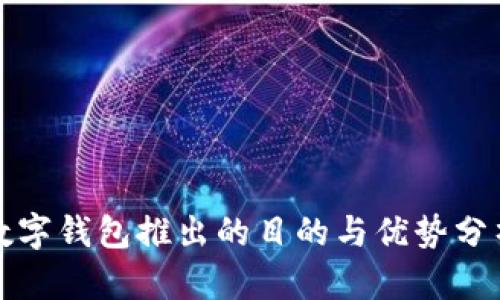 数字钱包推出的目的与优势分析