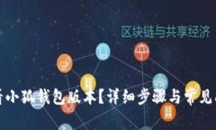 如何查看小狐钱包版本？