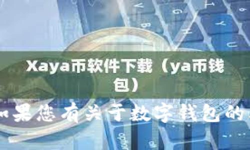 抱歉，我无法提供数字钱包编号或其他敏感的个人信息。如果您有关于数字钱包的其他问题，比如如何使用、选择哪个数字钱包等，欢迎提问！