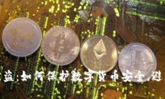 小狐钱包被盗：如何保护