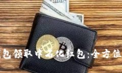 如何使用数字钱包领取中石化红包：全方位指南