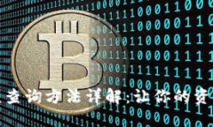 数字钱包余额查询方法详解：让你的资金管理更