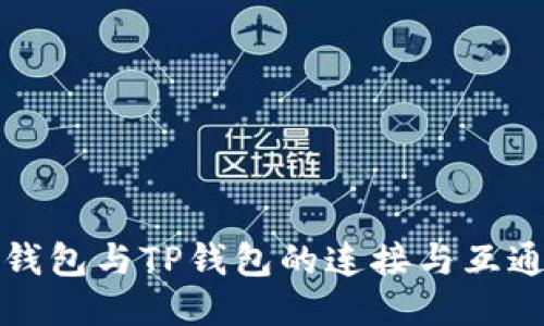 小狐钱包与TP钱包的连接与互通指南
