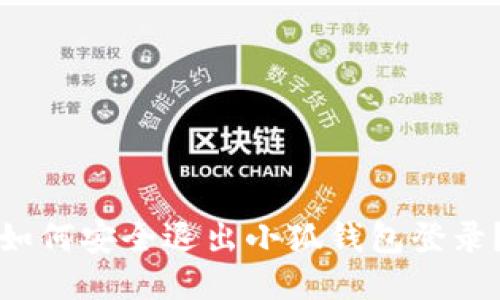 如何安全退出小狐钱包登录？