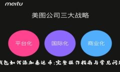 小狐钱包如何添加泰达币：完整操作指南与常见