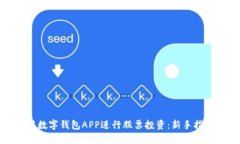 如何利用数字钱包APP进行股票投资：新手指南与