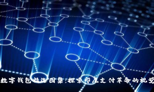 印尼数字钱包精选图集：探索印尼支付革命的视觉盛宴