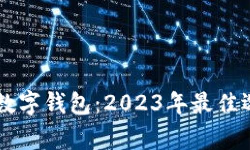 日本人喜爱的数字钱包：2023年最佳选择与使用趋势